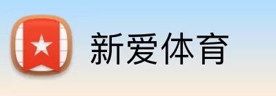 新爱体育 Logo